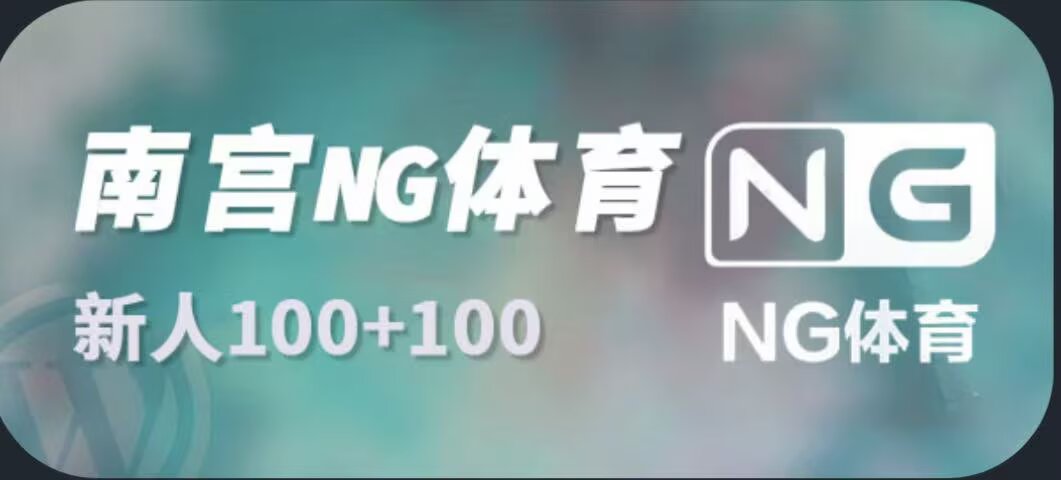 NG南宫体育